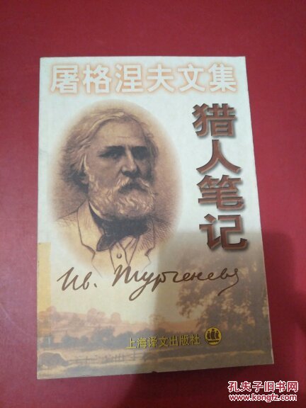 屠格涅夫文集猎人笔记