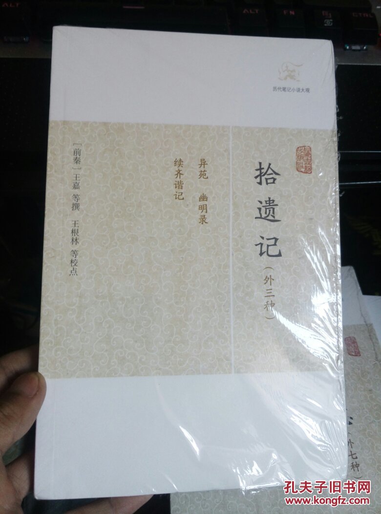 拾遗记(外3种 未开封
