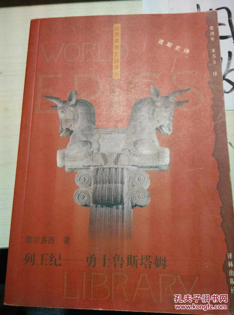 列王纪勇士鲁斯塔姆