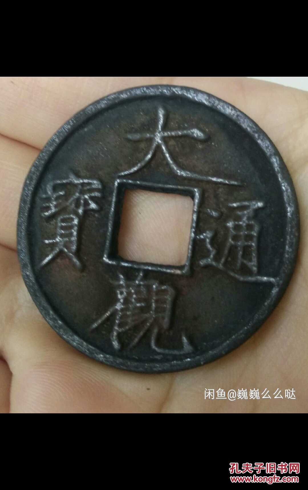 大观通宝宋代青铜大观通宝长尾大直径4公分稀世少有绝版品