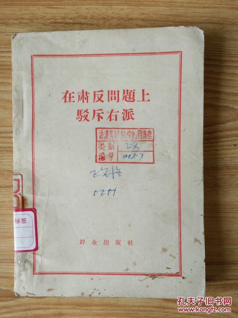 在肃反问题上驳斥右派
