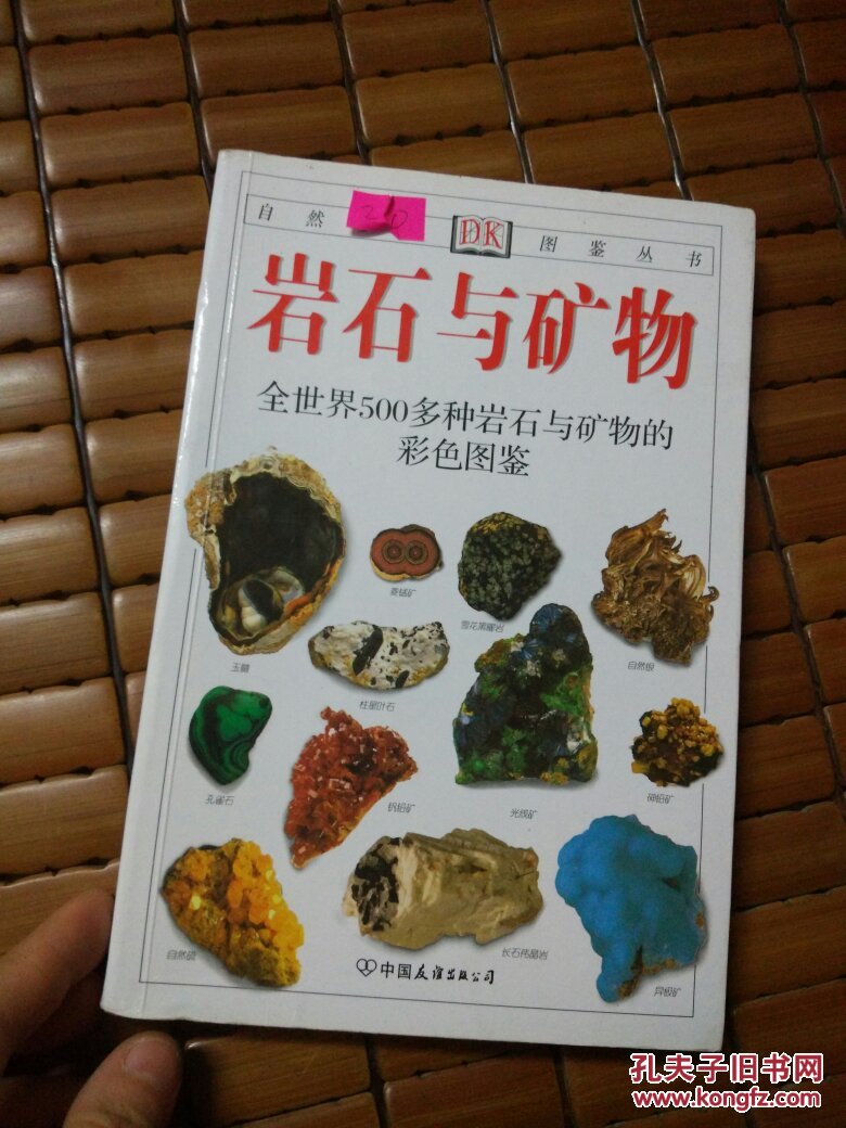 岩石与矿物:全世界500多种岩石与矿物的彩色图鉴