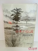 柳田 国男
：日本の伝说 (新潮文库)