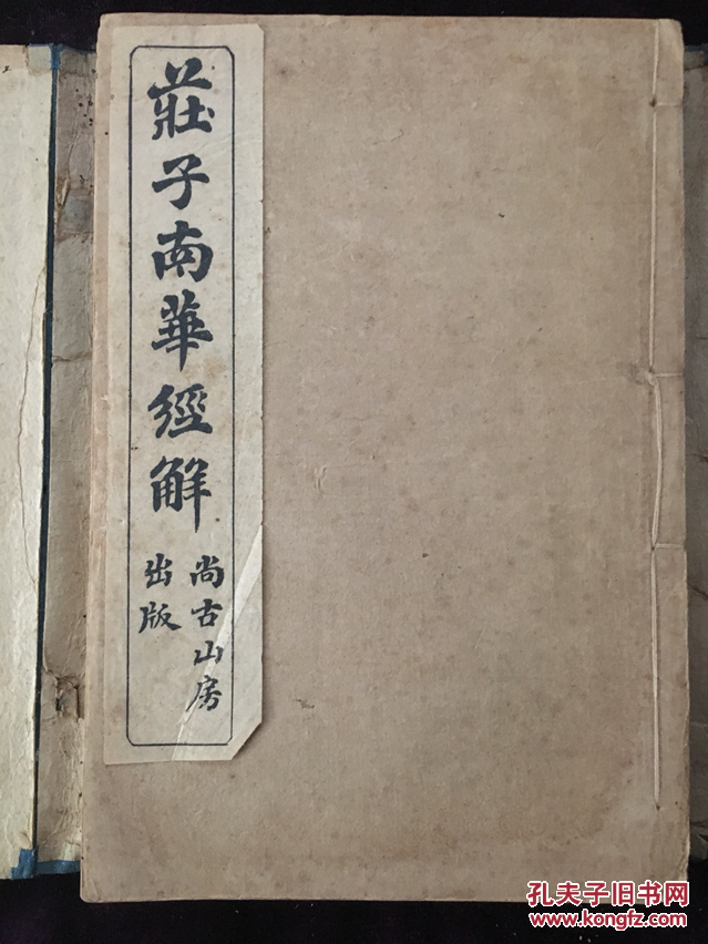 庄子南华经解