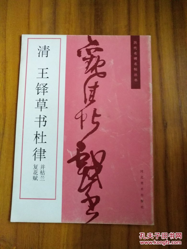 历代名碑名帖丛书--清王铎草书杜律并枯兰复花赋