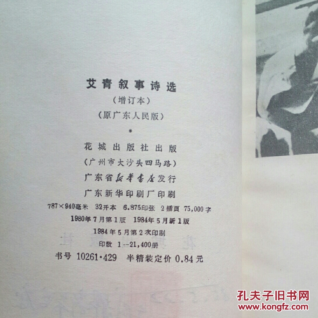 艾青叙事诗选