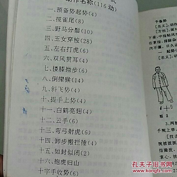新编16式吴式太极拳翻印本