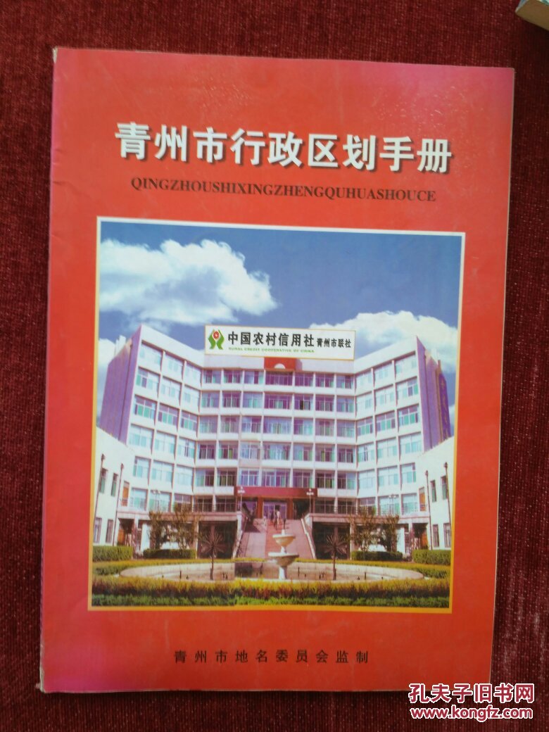 青州市行政区划手册(好多彩图,地图,各乡镇村居