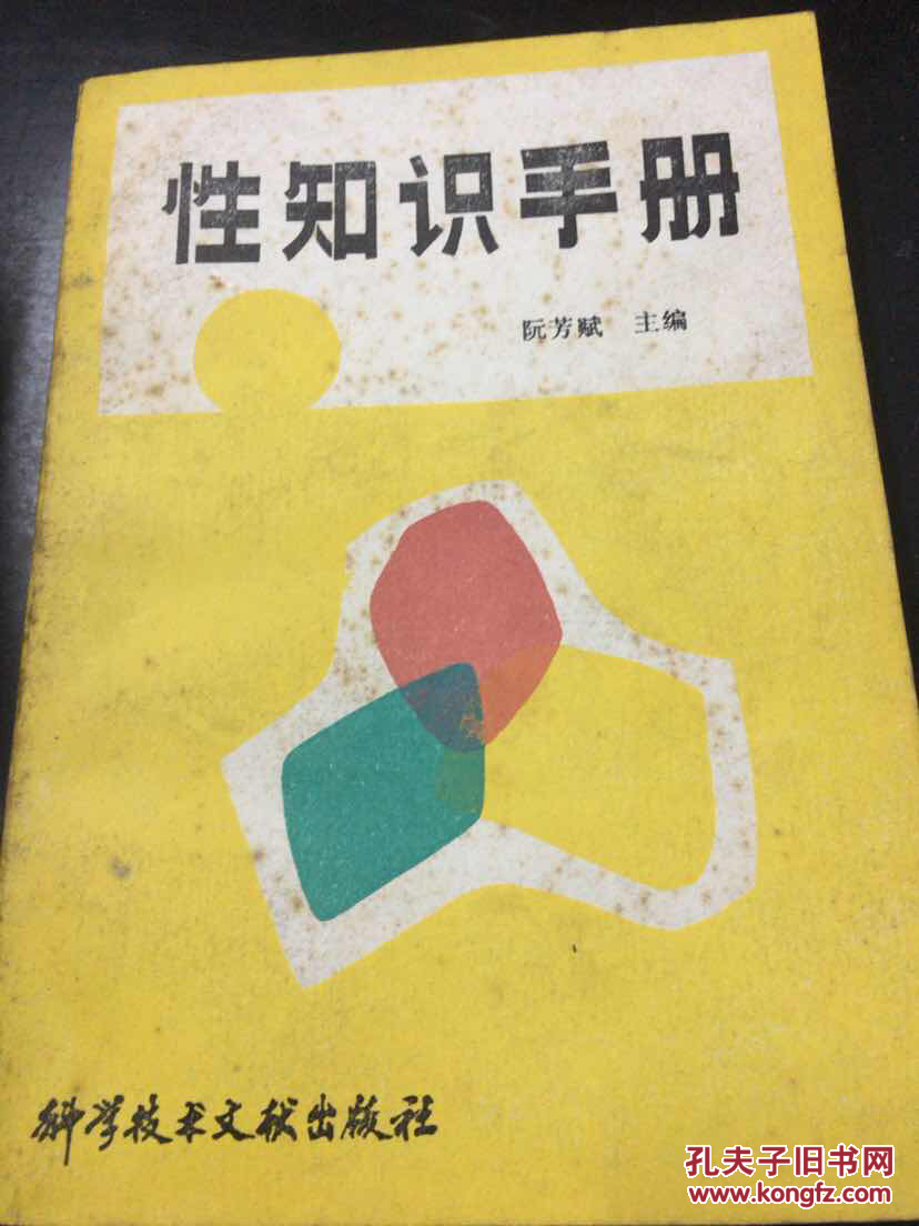 性知识手册