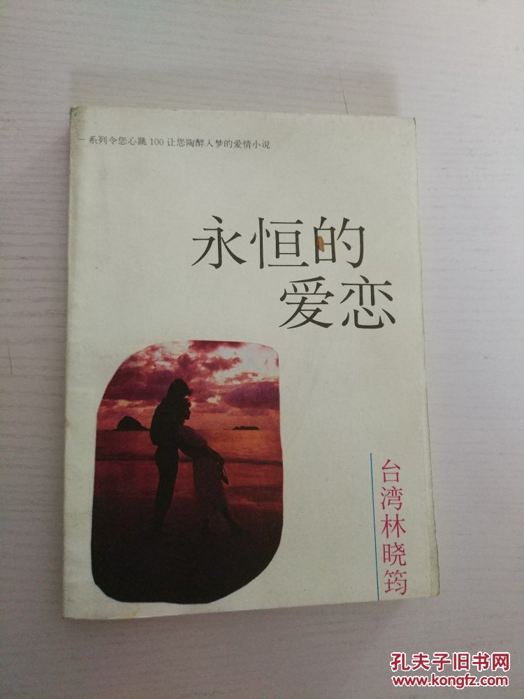 永恒的爱恋
