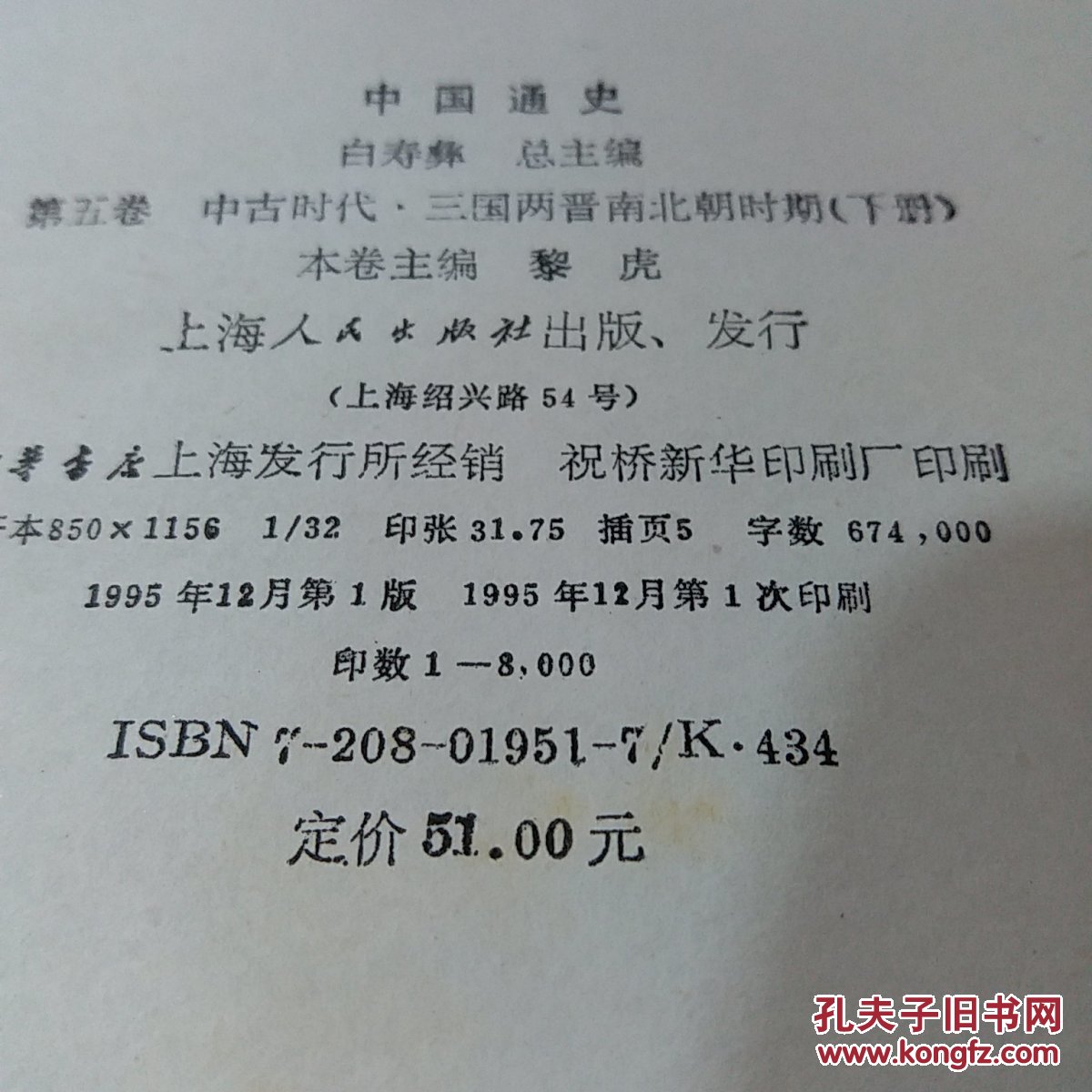 中国通史8(第五卷)下 精装:三国两晋南北朝