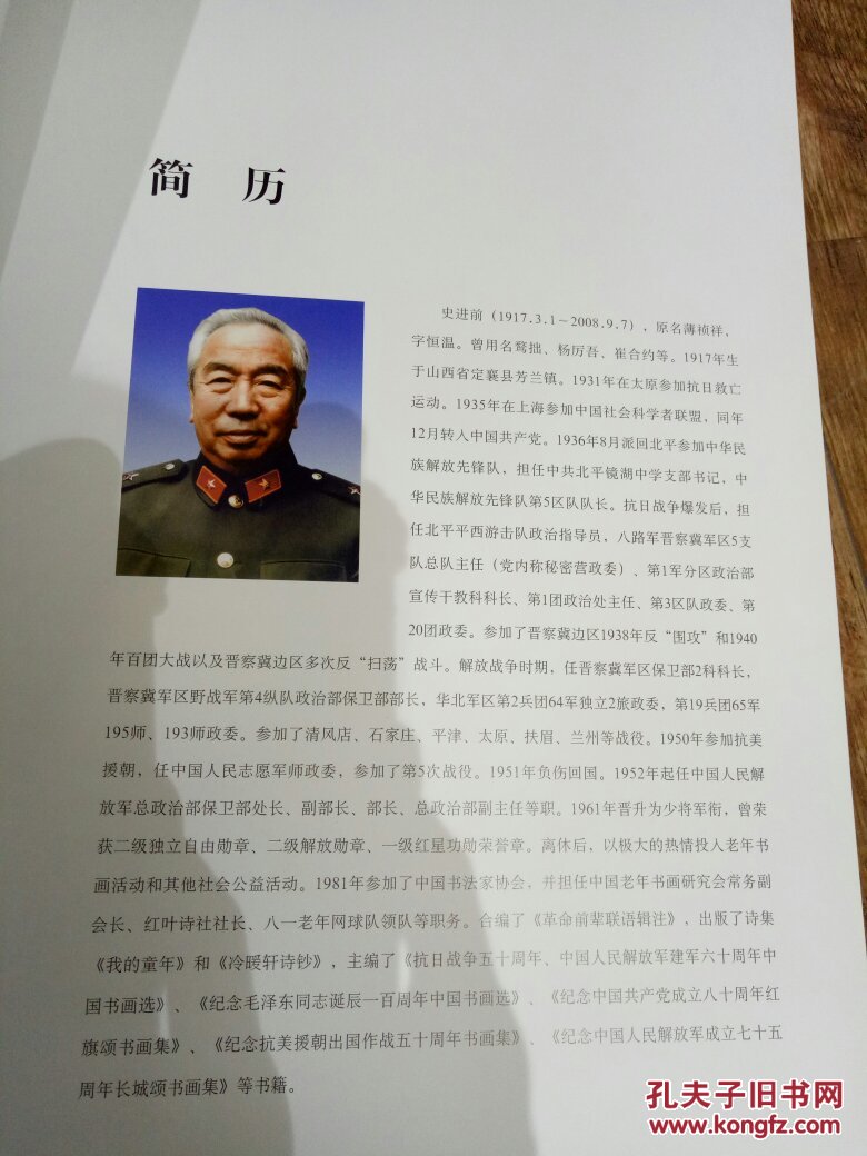 史进前将军墨迹8开布面精装
