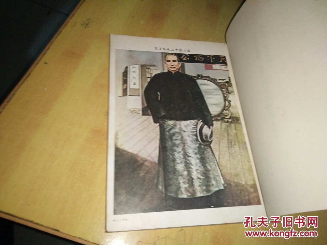 国父革命宣传志略(上下)