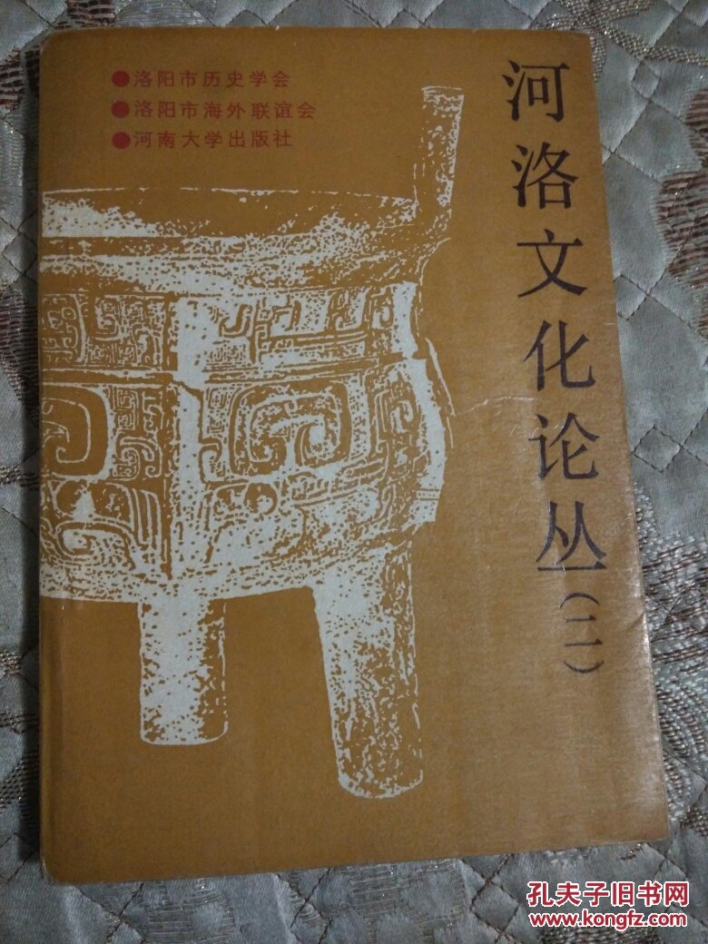 河洛文化论丛 (第二辑) 三代都洛考辨,十五朝都洛述略