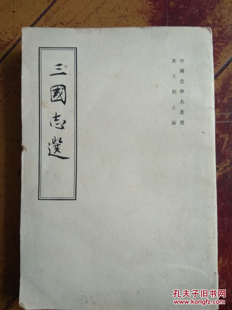 三国志 中华书局