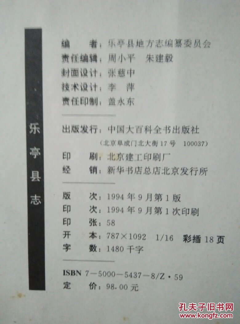 乐亭县志