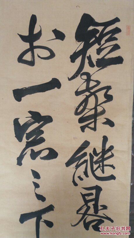 回流字画日本画民国书法日本名家东湖藤田彪书法条幅包邮199 画心尺寸