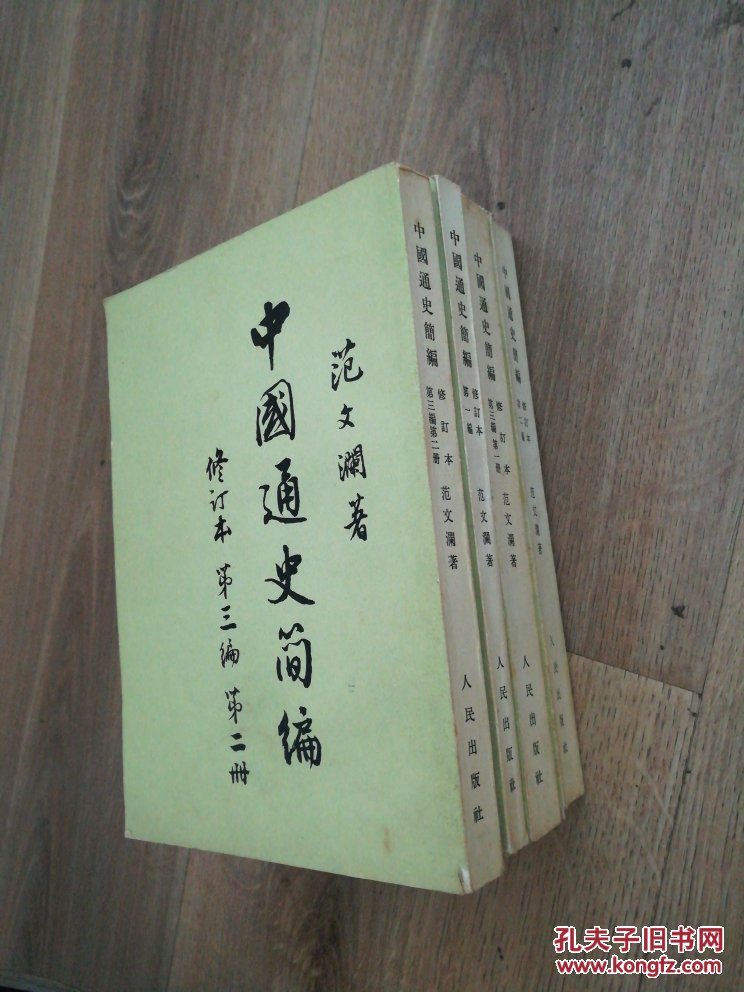 中国通史简编 中国通史简编 范文澜 (全四册)