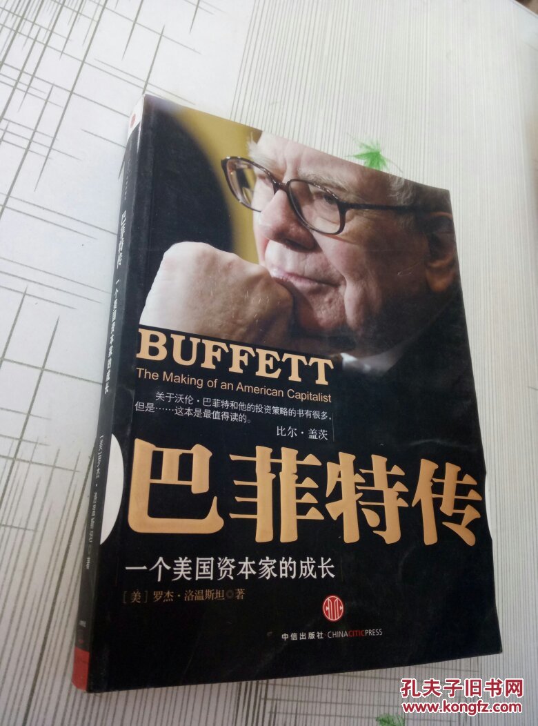 巴菲特传:一个美国资本家的成长 (正版)