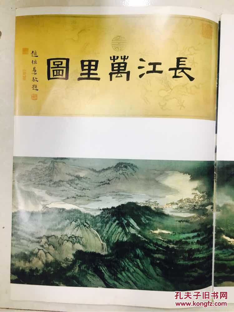张大千长江万里图画集(大四开 全彩印)