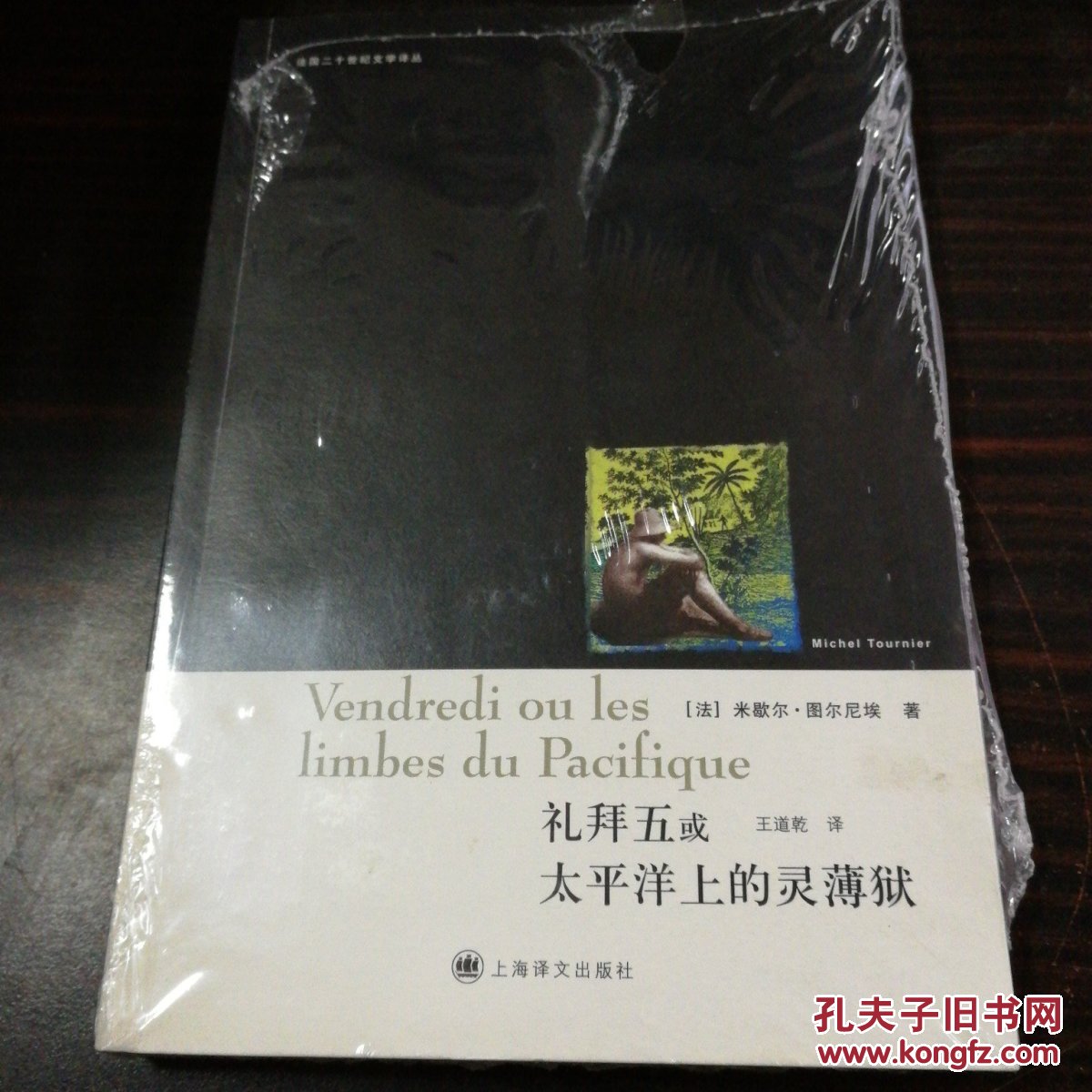 礼拜五或太平洋上的灵薄狱