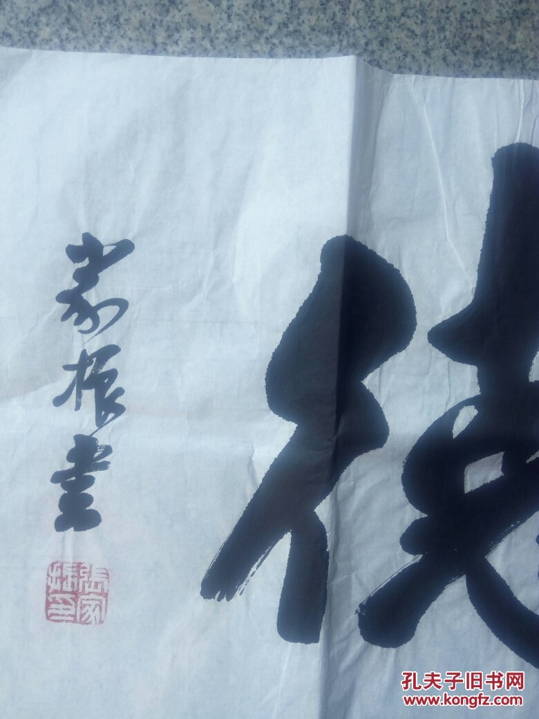 张家振书法——礼信明德(尺寸136*35)