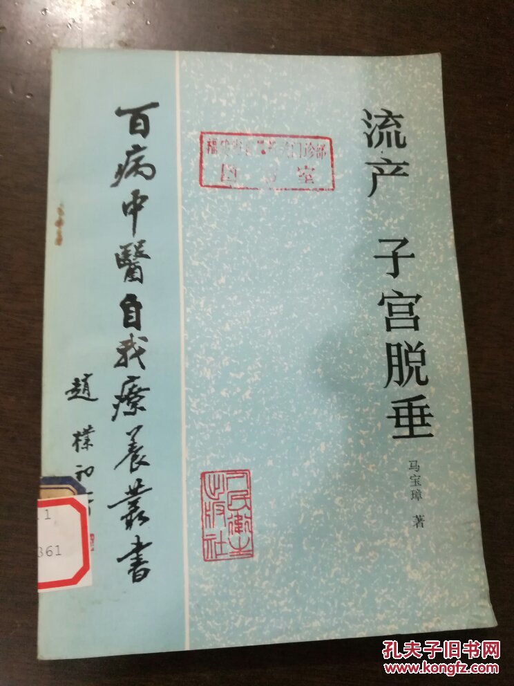 中医 流产 子宫脱垂_马宝璋著_孔夫子旧书网