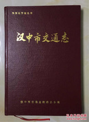 陕西地方志丛书—汉中市交通志 （老版 品好 包邮）