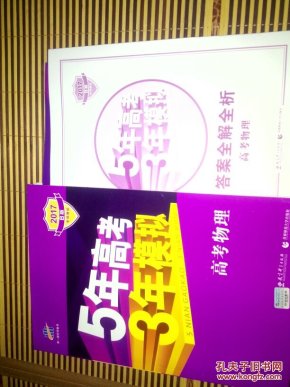曲一线 2017B版专项测试 5年高考3年模拟 高考