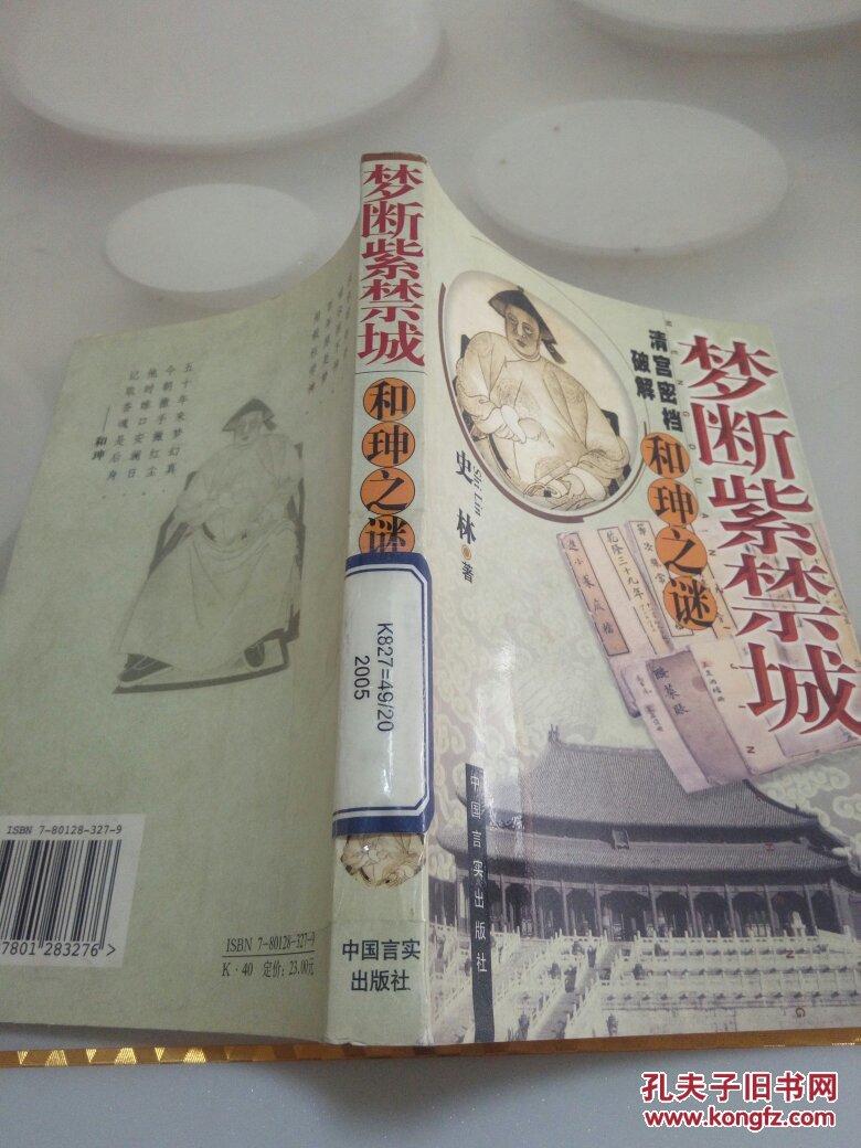 梦断紫禁城 清宫密档破解和珅之谜