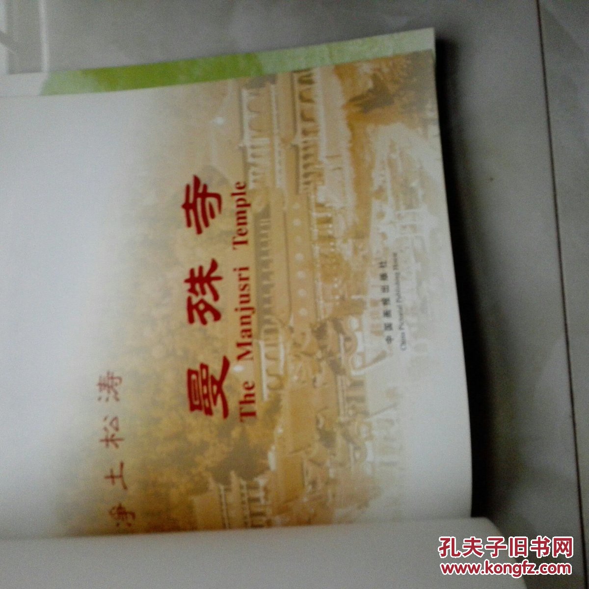 《净土松涛,曼殊寺》海正法师签赠本