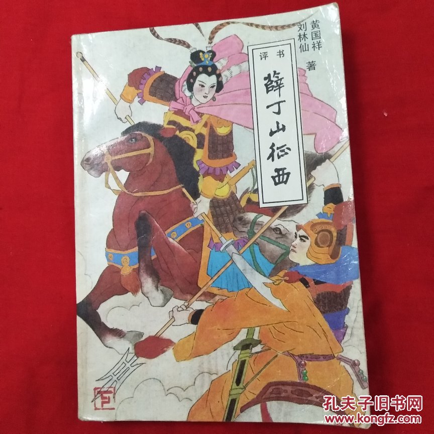 薛丁山征西(下)