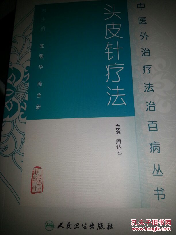 中医外治疗法治百病丛书 头皮针疗法