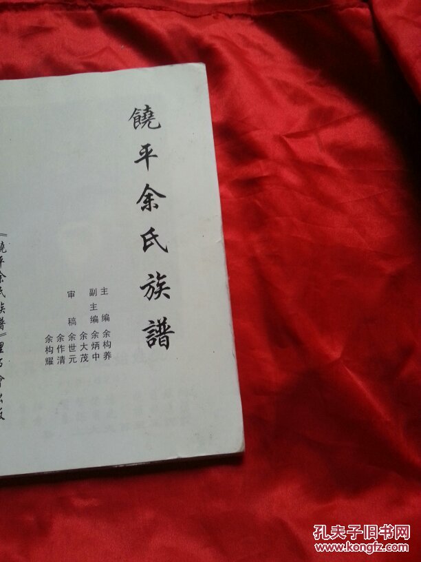 饶平余氏族谱