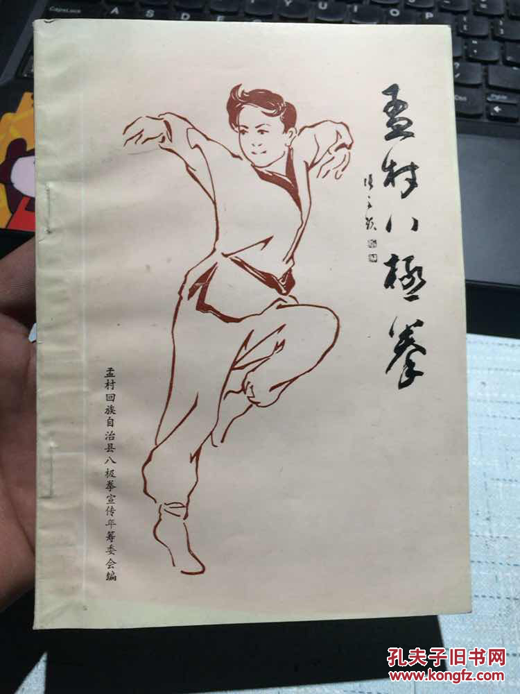 孟村八极拳