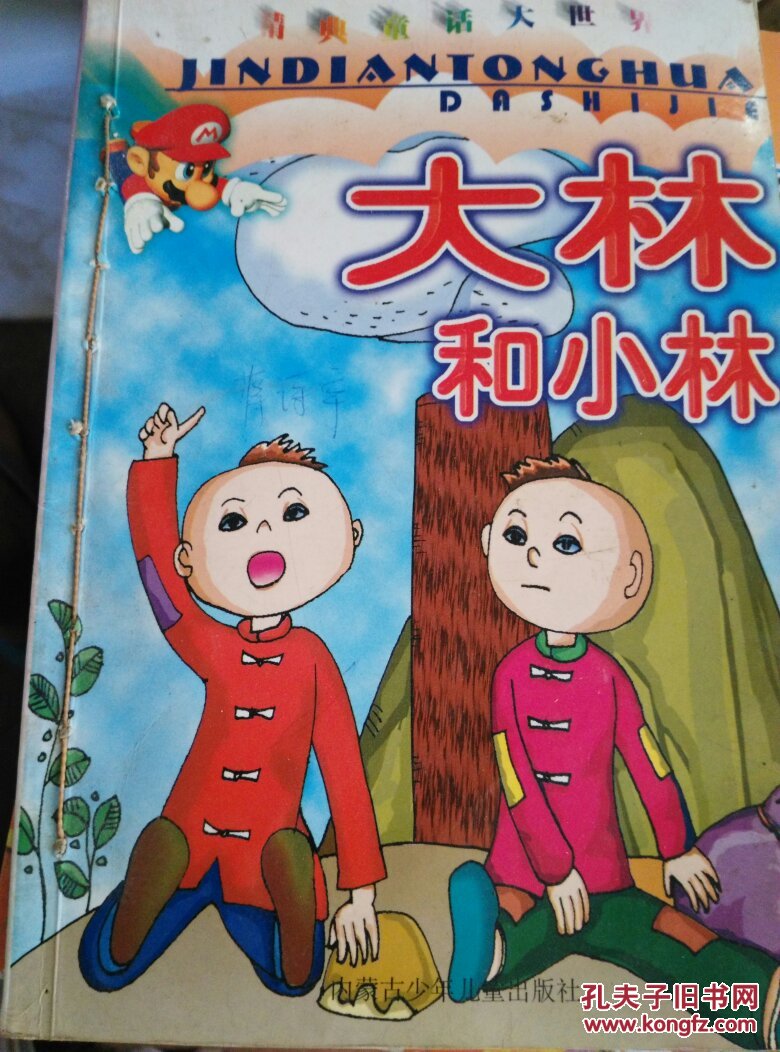 大林和小林