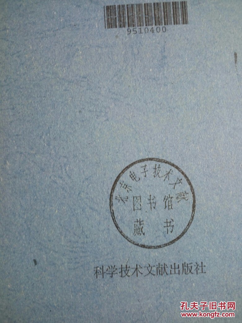 从设计到组装20种实用电子装置详解有北京电子技术文献图书馆藏书圆章