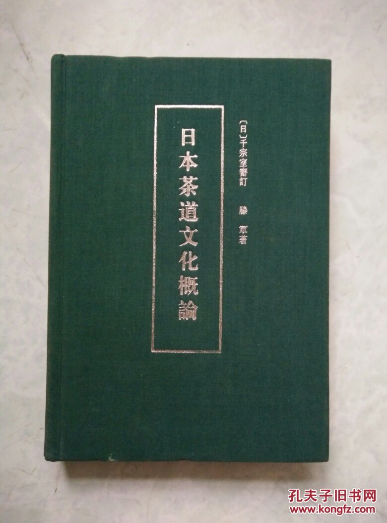 日本茶道文化概论 (大32开精装)