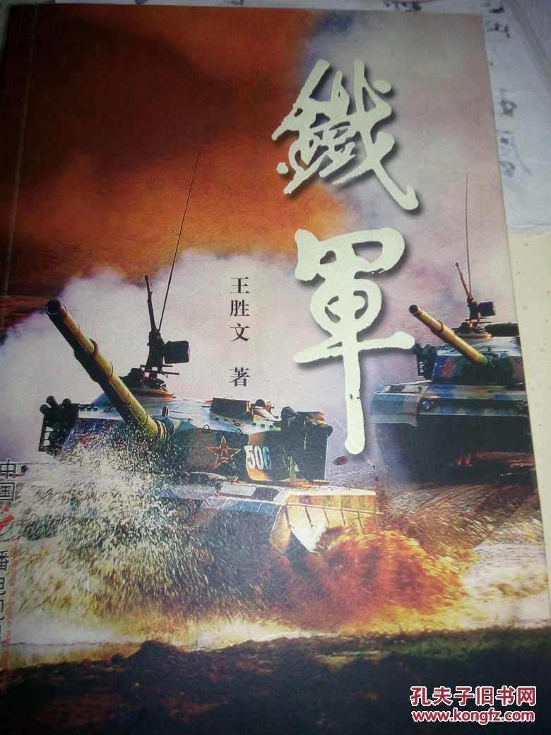 铁军【王胜文 著】