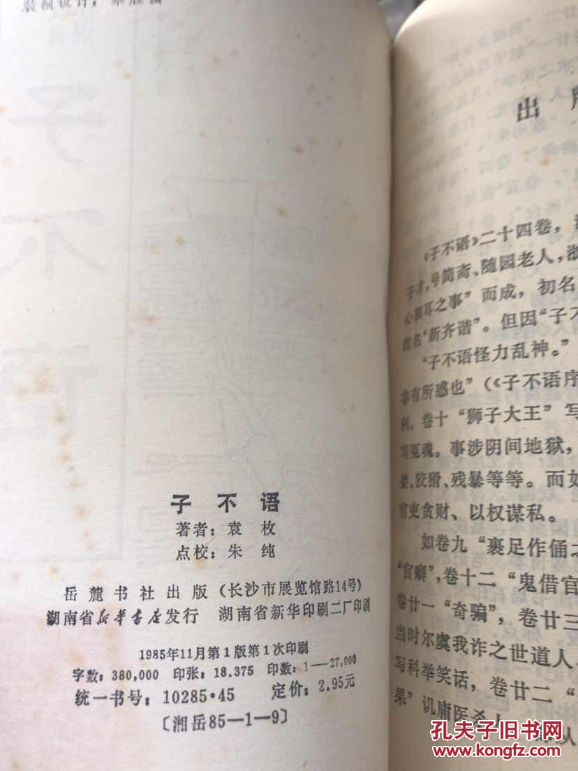 子不语 岳麓书社_【清】袁枚_孔夫子旧书网