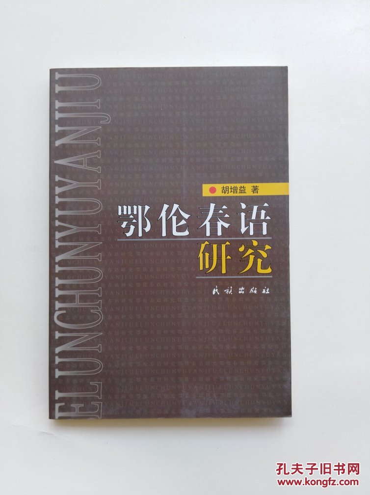 鄂伦春语研究【全新正版现货】货号gg4
