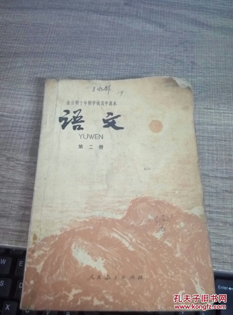全日制十年制高中课本 语文第二册