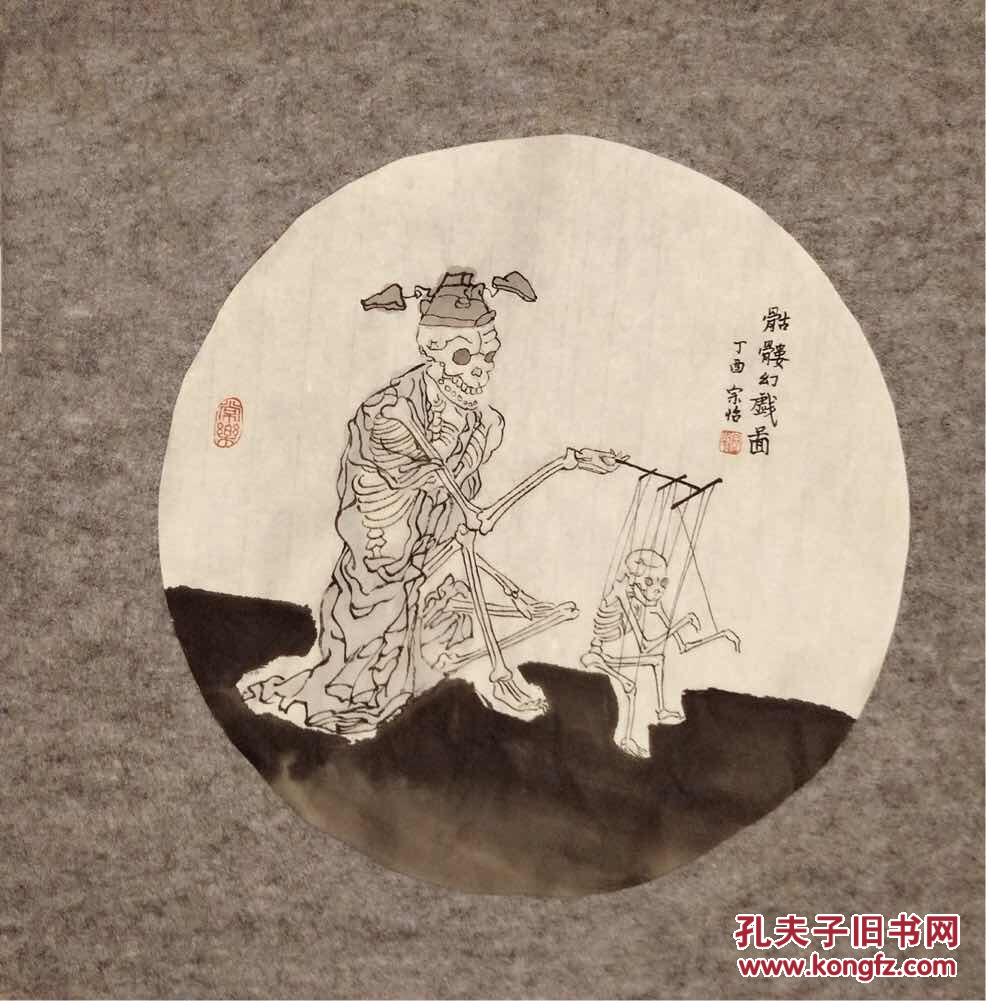 字画国画水墨人物画宗怡艺术骷髅画集画册_骷髅幻戏图