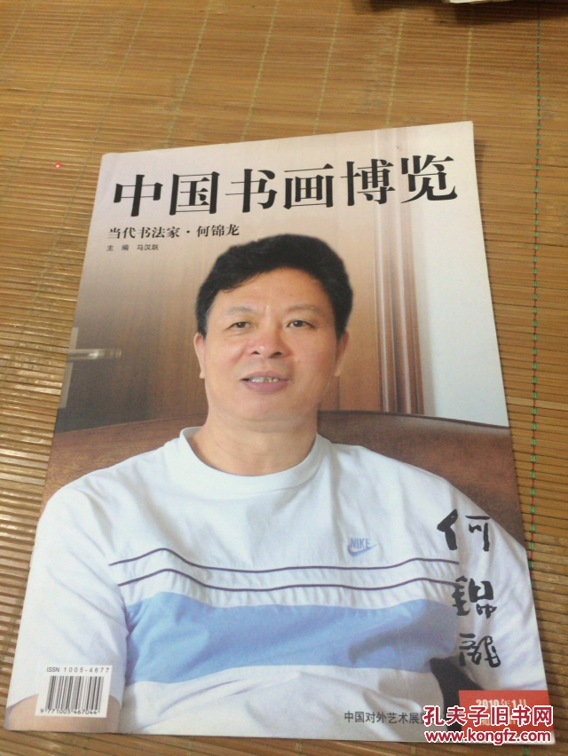 中国书画博览 当代书法家.何锦龙