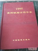 1995年 贵阳铁路分局年鉴