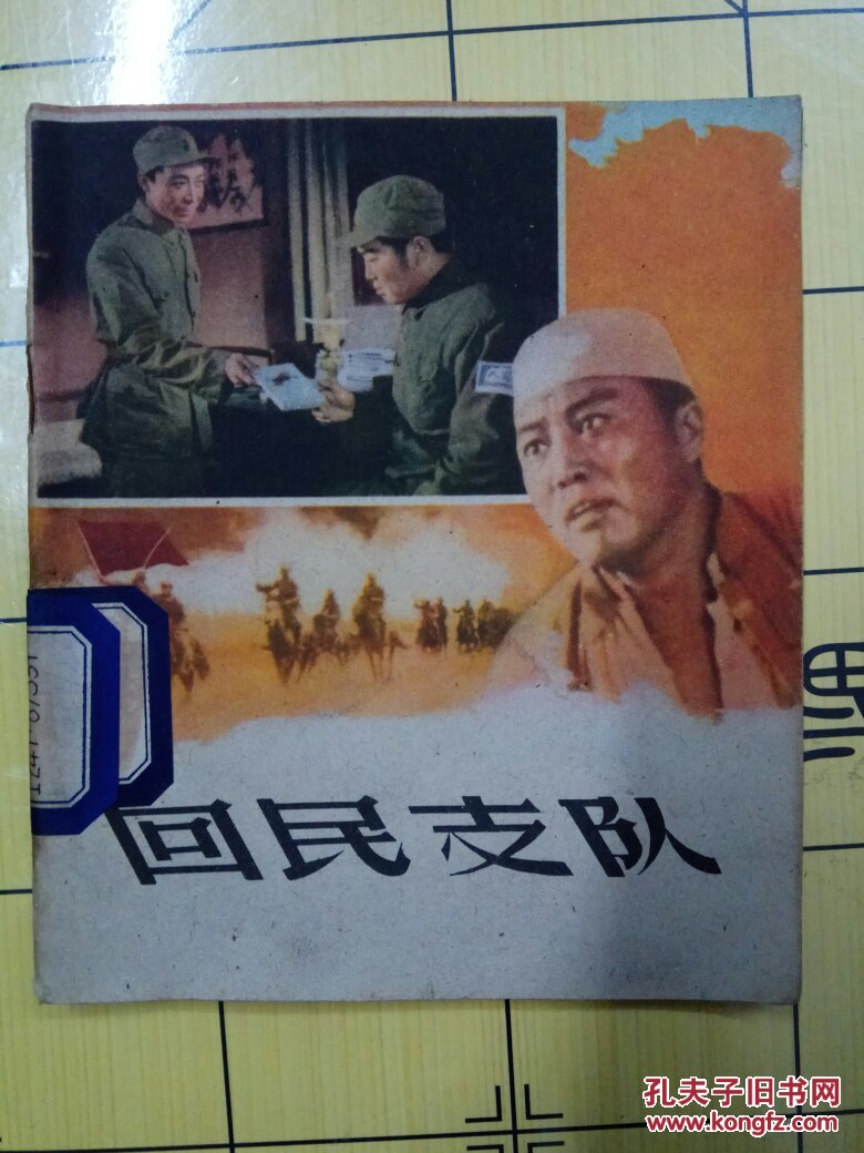 回民支队(60年出版五十年代老电影图文版,少见,品好,40开)