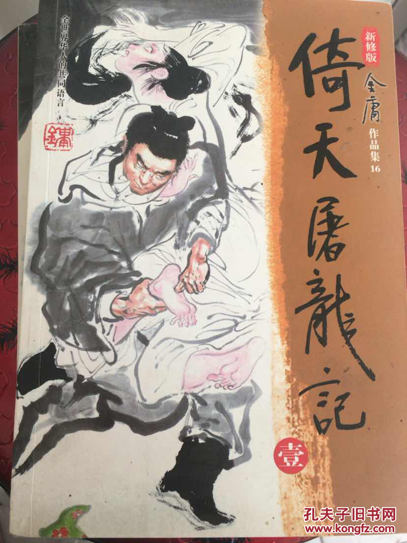 倚天屠龙记 金庸小说全集1-3