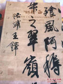 瀚海95秋季拍卖会 中国书法