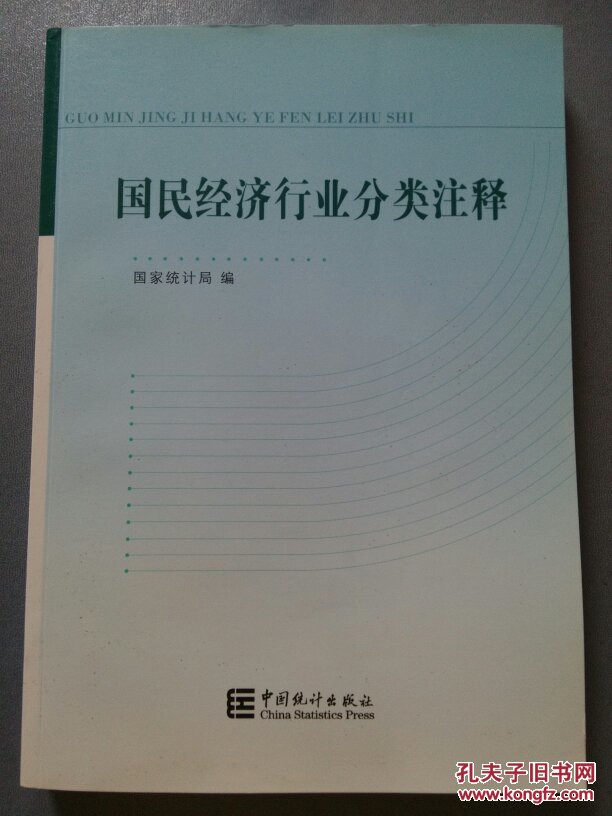 【图】国民经济行业分类注释 C11_中国统计出