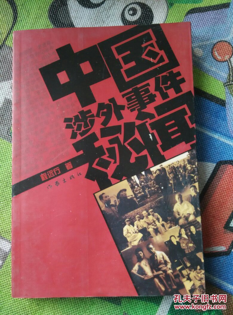 中国涉外事件秘闻
